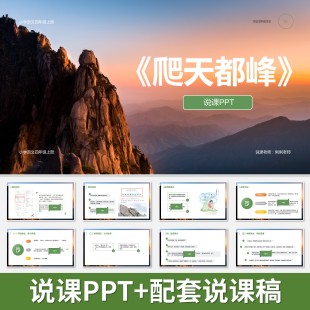 P67爬天都峰说课PPT说课课件配套说课稿小学语文人教部编版