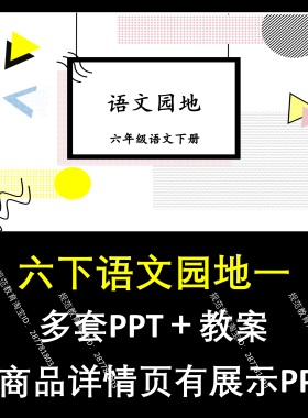A222六下语文园地一小学一二三四五六下册语文上课件教学教案教学
