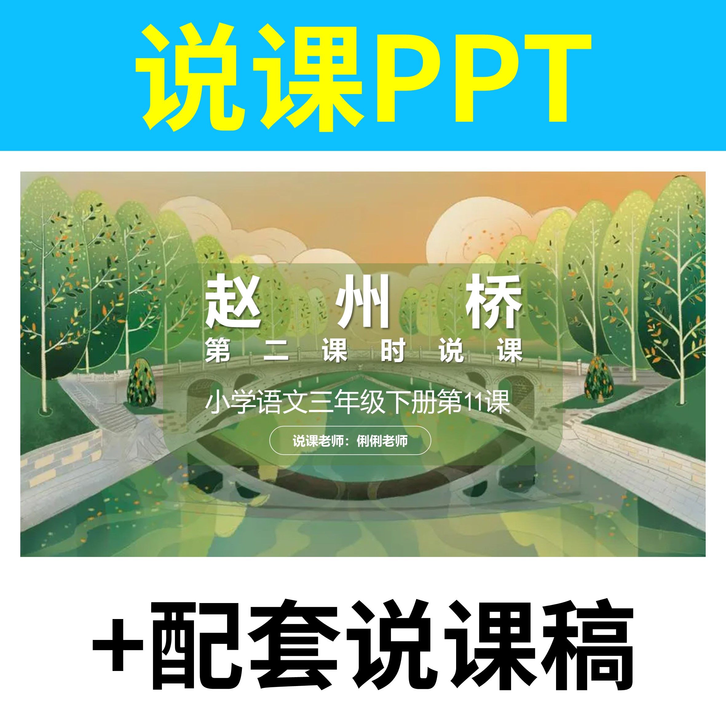b57赵州桥说课课件说课ppt说课稿配套小学语文教学设计分析