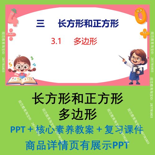 C73长方形和正方形多边形数学课件PPT核心素养教案