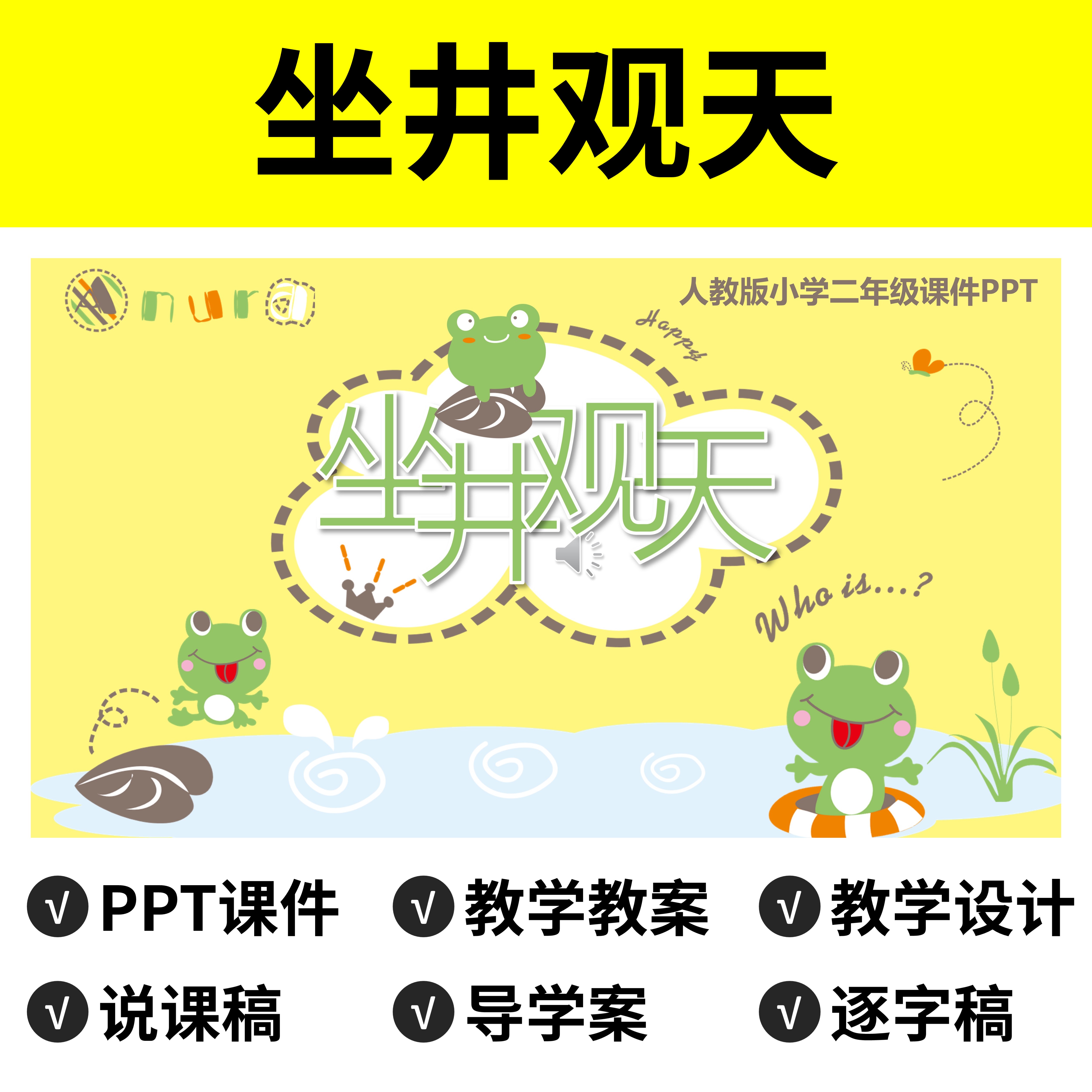 p115坐井观天ppt公开课件说课稿教案逐字稿教学设计实录反思语文