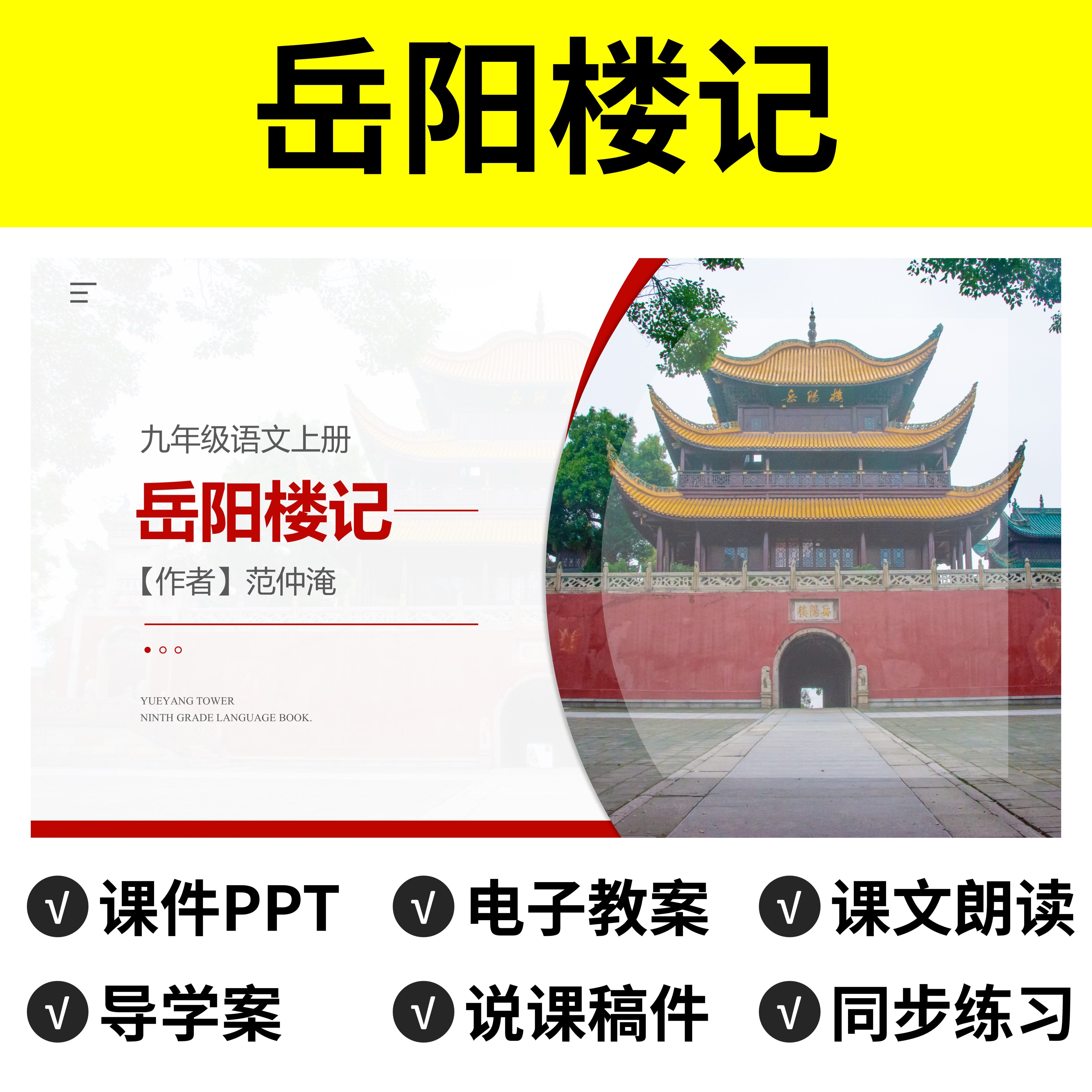 n57岳阳楼记ppt教案公开课件说课稿语文导学案八年级上册初中教学