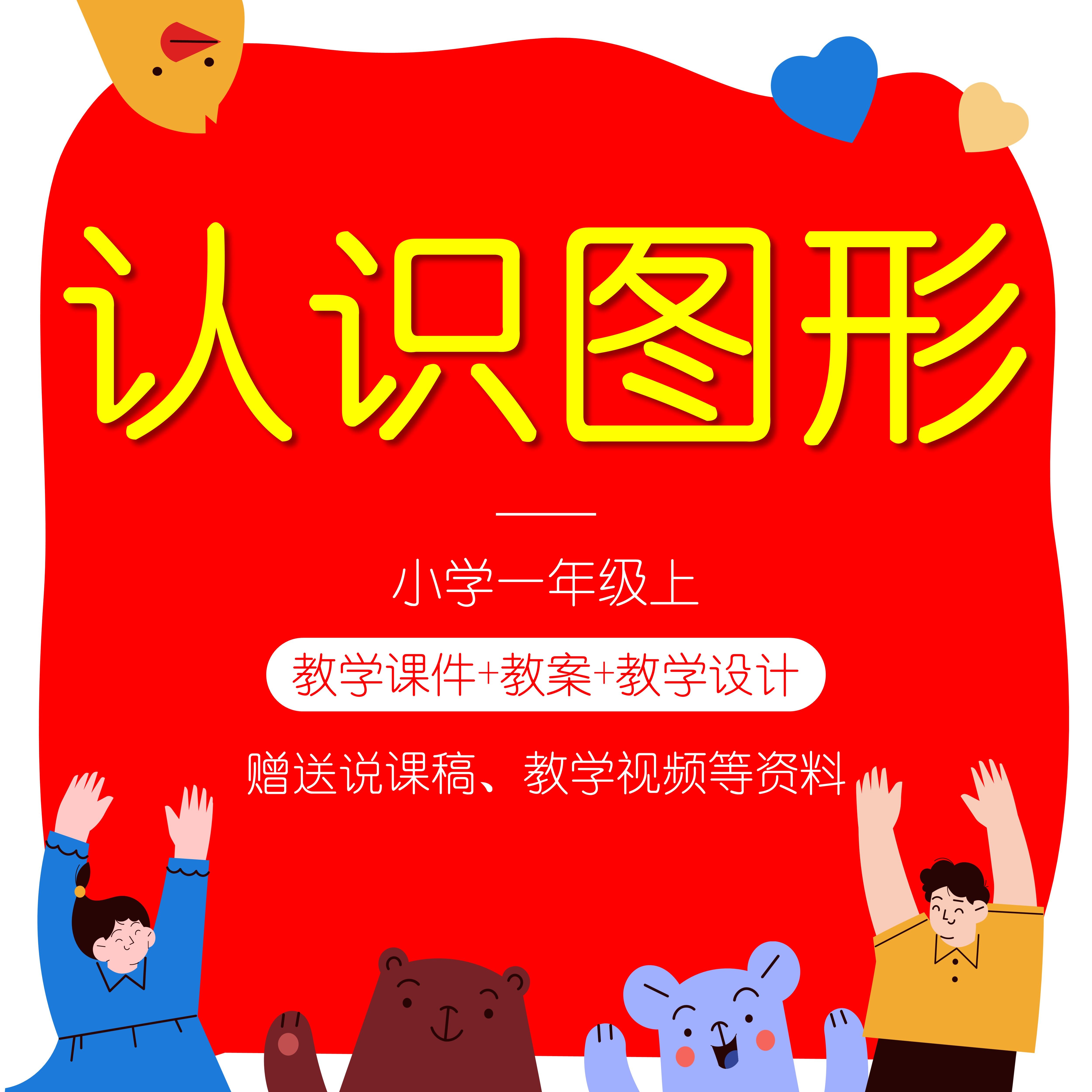 s4认识图形一年级上说课稿教案ppt课件小学数学教学设计人教版