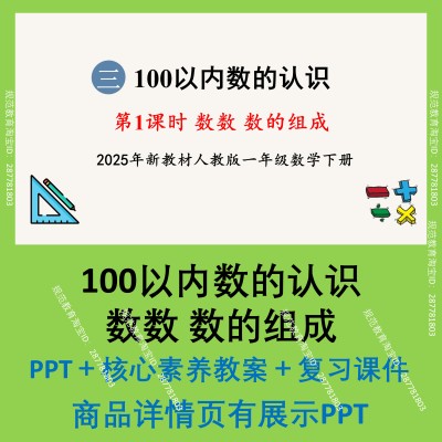 C10课件100以内数的认识数的组成PPT核心素养教案课时小学数学