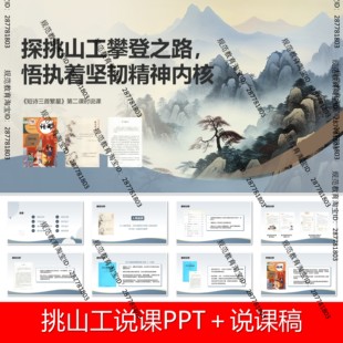 V173挑山工说课稿说课PPT课件语文说课大单元任务群新
