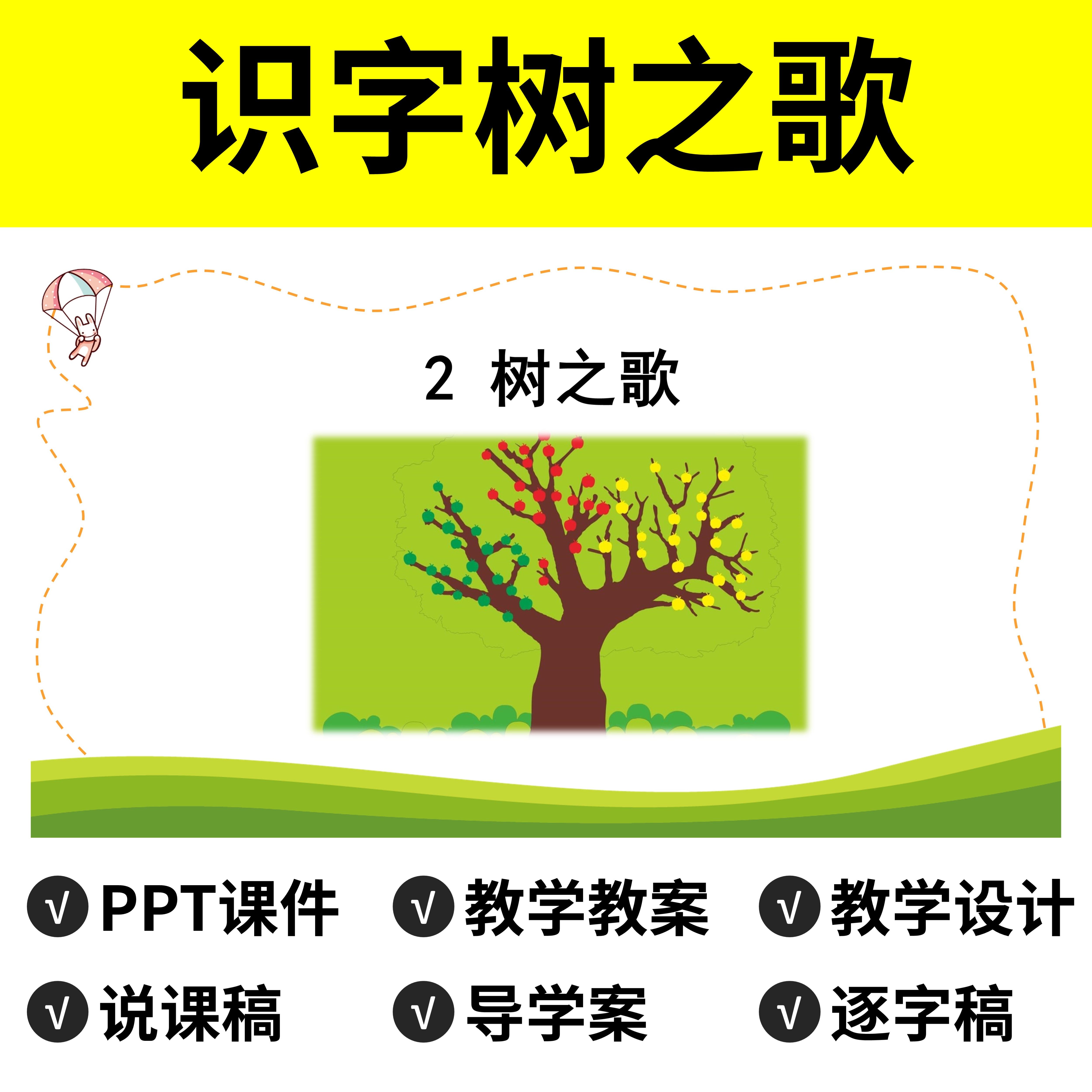 p104识字树之歌ppt公开课件说课稿逐字稿教案教学设计实录反思