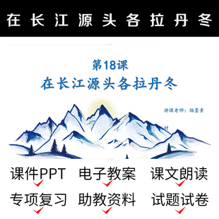 D34在长江源头各拉丹冬教案PPT资料公开课件导学案初中语文模板