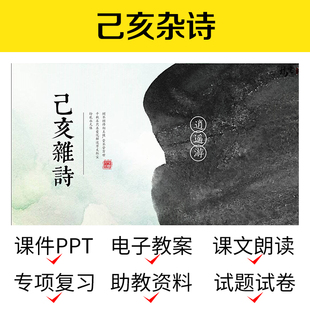 D21己亥杂诗初一语文课件教案文案导学备课资料介绍教学ppt模板