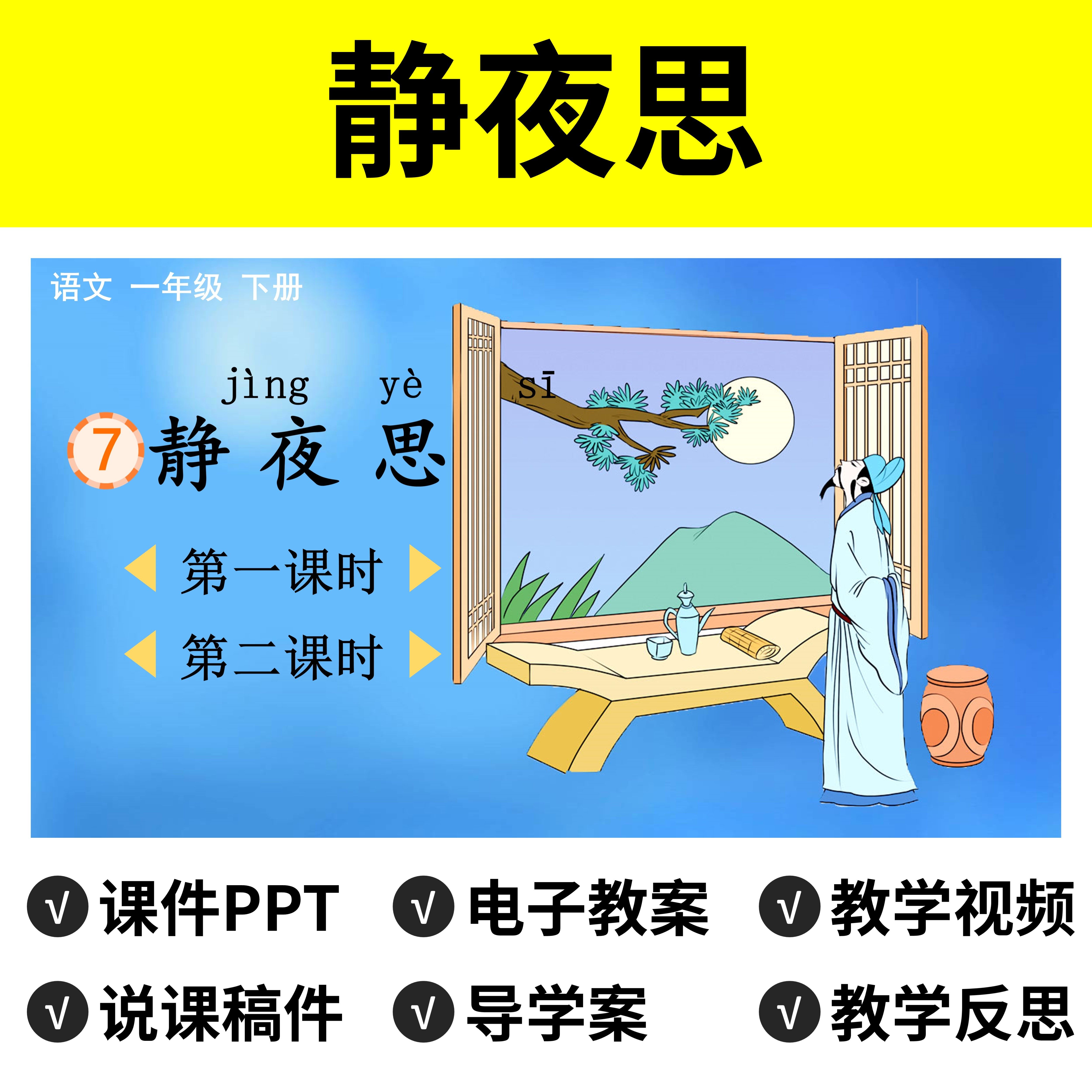 b108静夜思ppt教案公开课件说课稿小学教学视频一年级下册语文