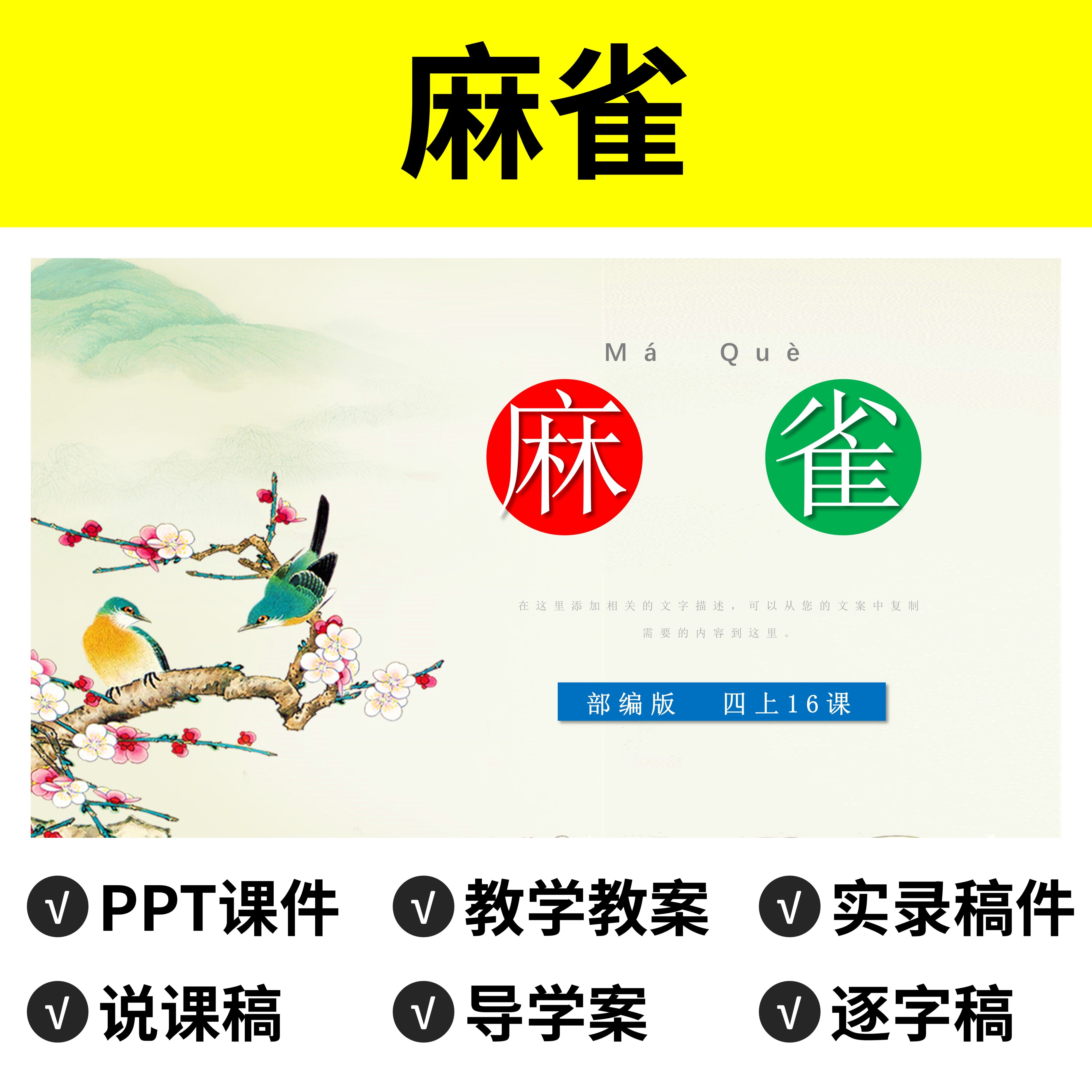 p65麻雀ppt公开课件说课稿教案逐字稿导学案语文模板四年级上册