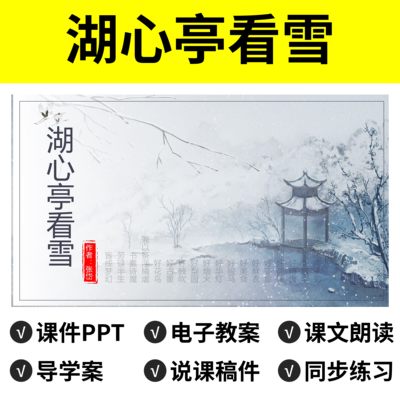 N59湖心亭看雪PPT教案公开课件说课稿语文导学案八年级上册初中