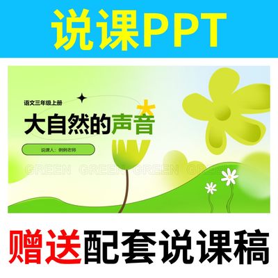 P94大自然的声音说课PPT说课课件说课稿一二三四五六年级小学语文