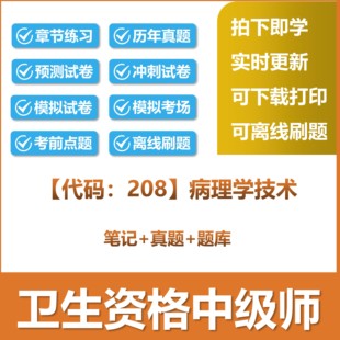 2026卫生资格初级师【代码：208】病理学技术题库历年真题预测试