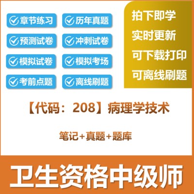 2026卫生资格初级师【代码：208】病理学技术题库历年真题预测试