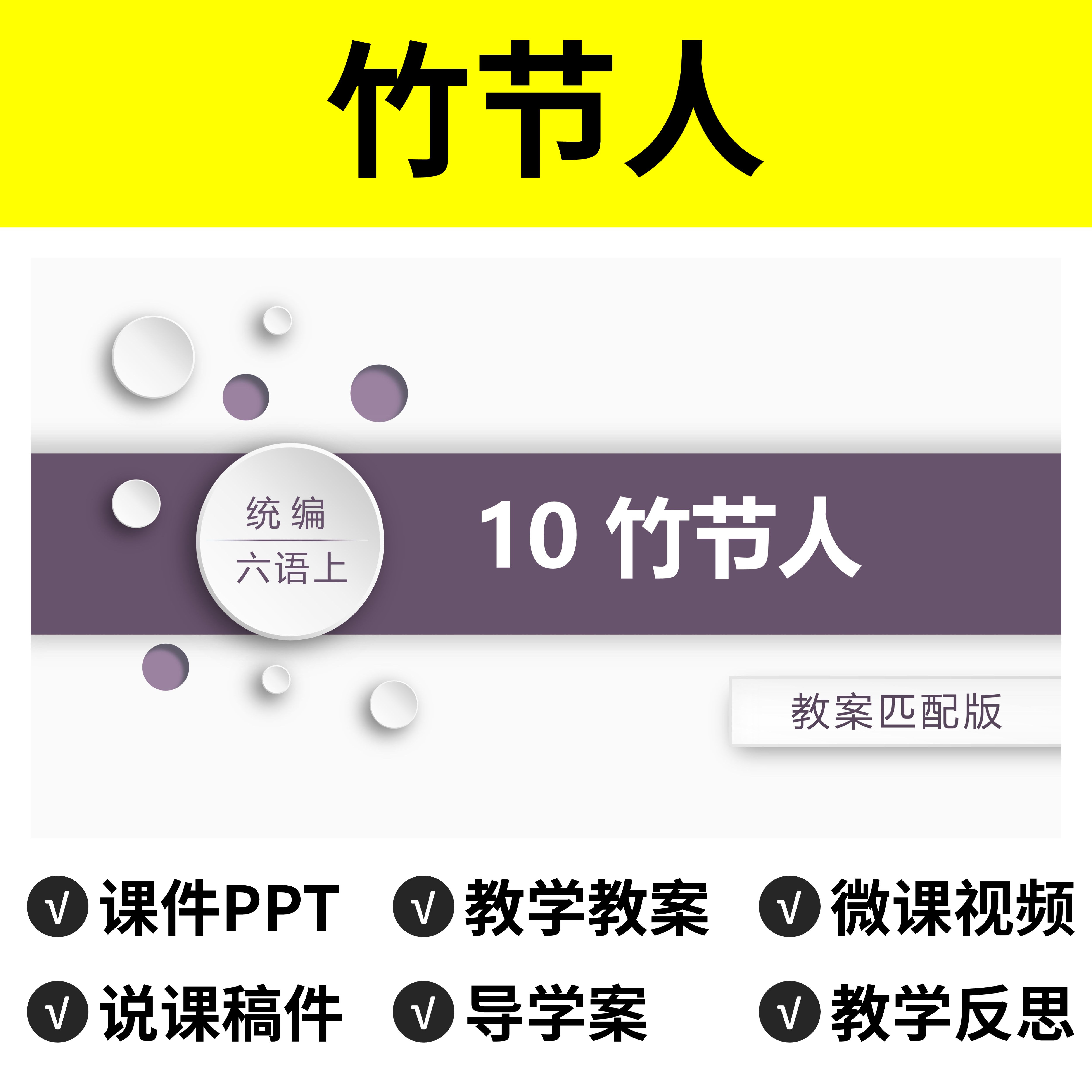 P6竹节人PPT公开课件说课稿教案小学一年级下册语文模板微课视频 商务/设计服务 设计素材/源文件 原图主图