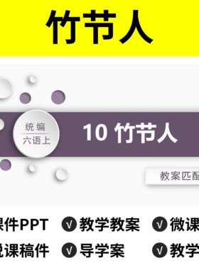P6竹节人PPT公开课件说课稿教案小学一年级下册语文模板微课视频