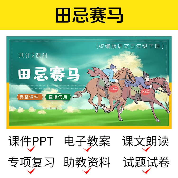 B23田忌赛马资料导学PPT教案公开课件案五下语文介绍练习作业模板