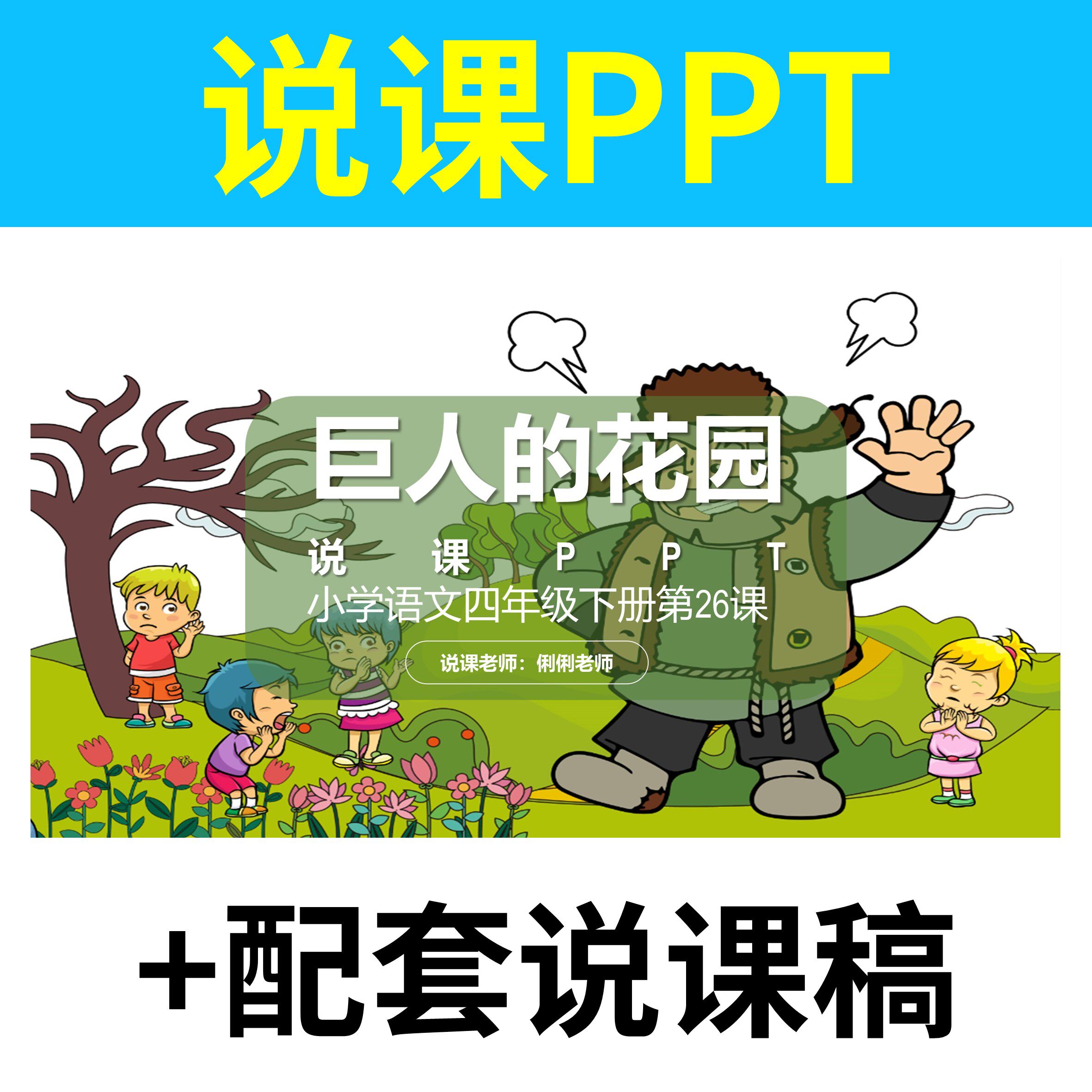 b47巨人的花园说课课件说课ppt说课稿配套小学语文教学设计分析
