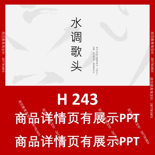H243水调歌头古风PPT设计模板卡通简约复古文艺潮流中国风马