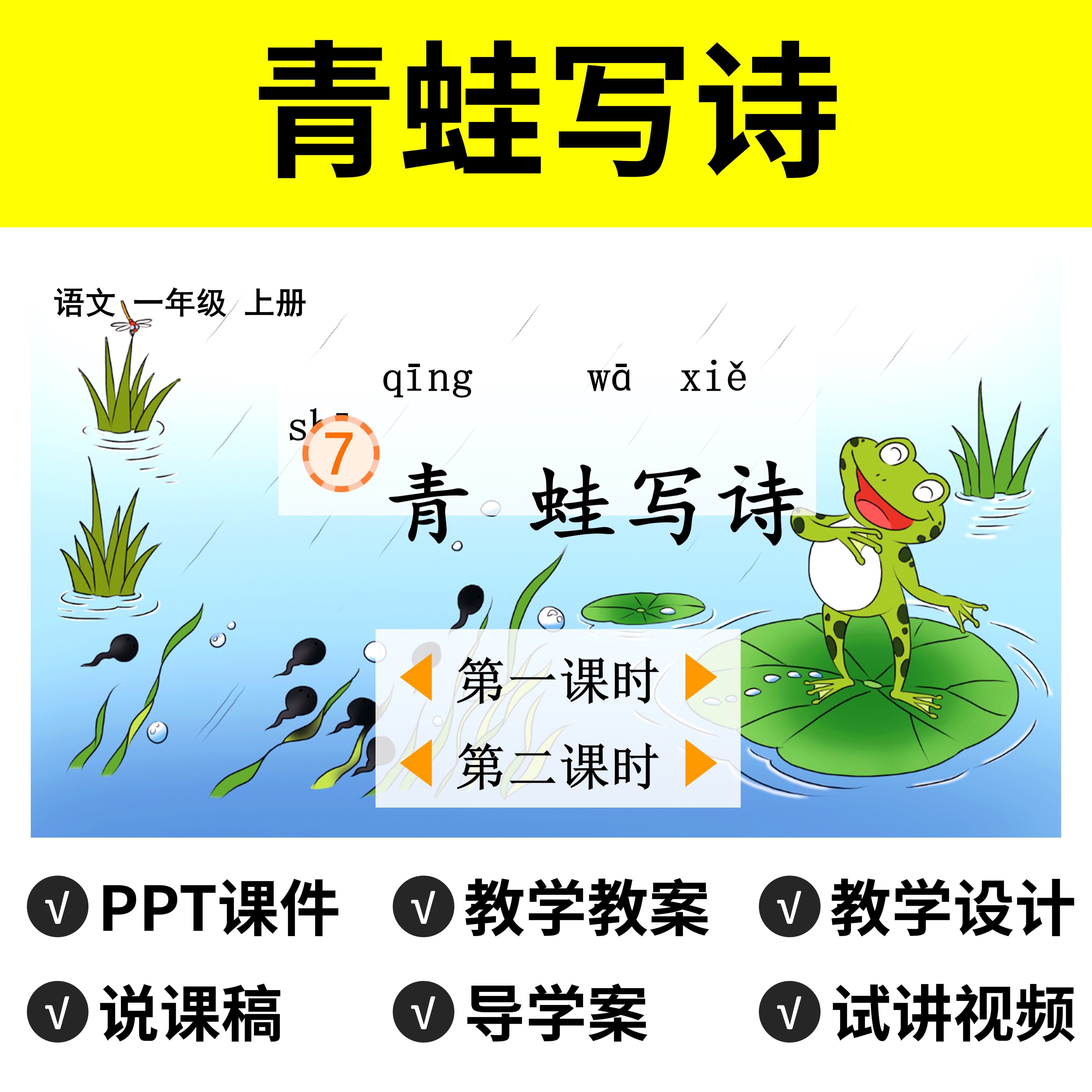 p133青蛙写诗ppt公开课件教案说课稿导学案教学设计反思试讲视频