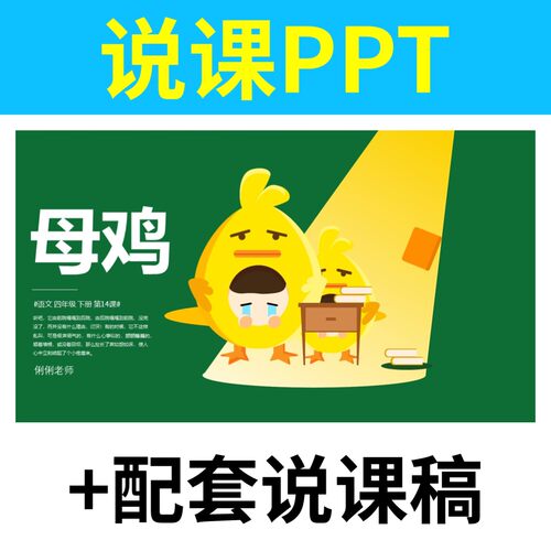 B39母鸡说课课件说课PPT配套说课稿一二三四五六年级小学语文上下