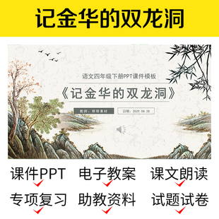 B42记金华的双龙洞资料导学PPT教案公开课件四下语文介绍练习学案
