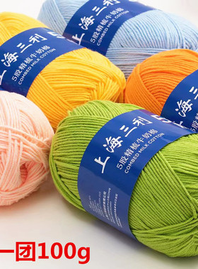 上海三利5股精梳牛奶棉线宝宝线棉毛线手工diy编织钩帽子发夹毛衣