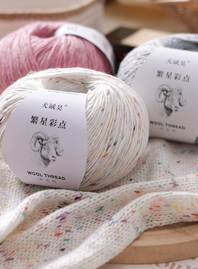 中粗毛线彩点羊毛线宝宝线手工编织diy毛衣线钩披肩毯子围巾毛线