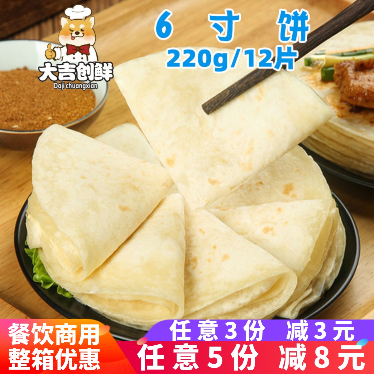 芋虹乡6寸饼卷饼墨西哥饼皮老北京卷饼早餐薄饼速冻半成品商用