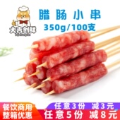 兴客坊腊肠小串油炸小吃烧烤广式 香肠串串香麻辣烫火锅半成品商用
