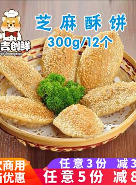 芝麻酥饼肉松小酥饼千层酥油椒盐薄饼葱油咸速冻油炸冷冻商用餐饮