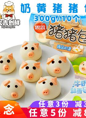 思念奶黄猪猪包卡通包儿童早餐奶黄馅猪包馒头粥铺速冻半成品商用
