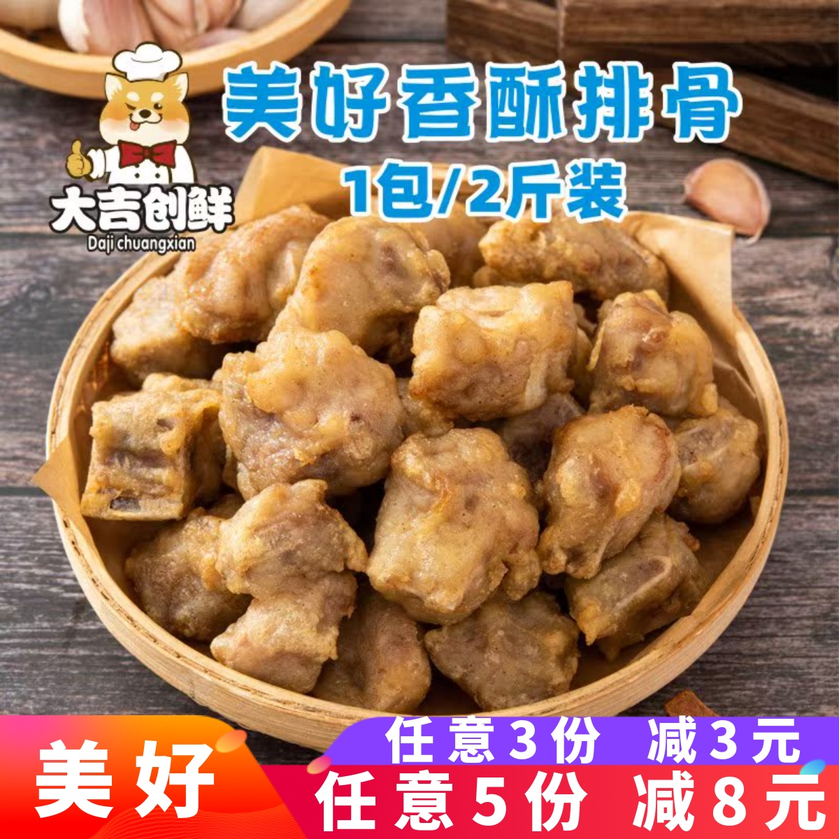 美好香酥排骨蒜香风味