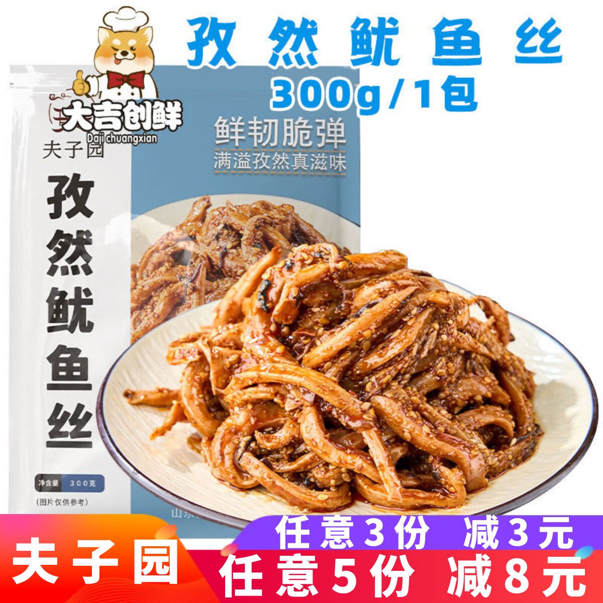 夫子园孜然鱿鱼丝冷菜小海鲜开袋即食凉菜下酒菜冷冻成品酒店商用图片