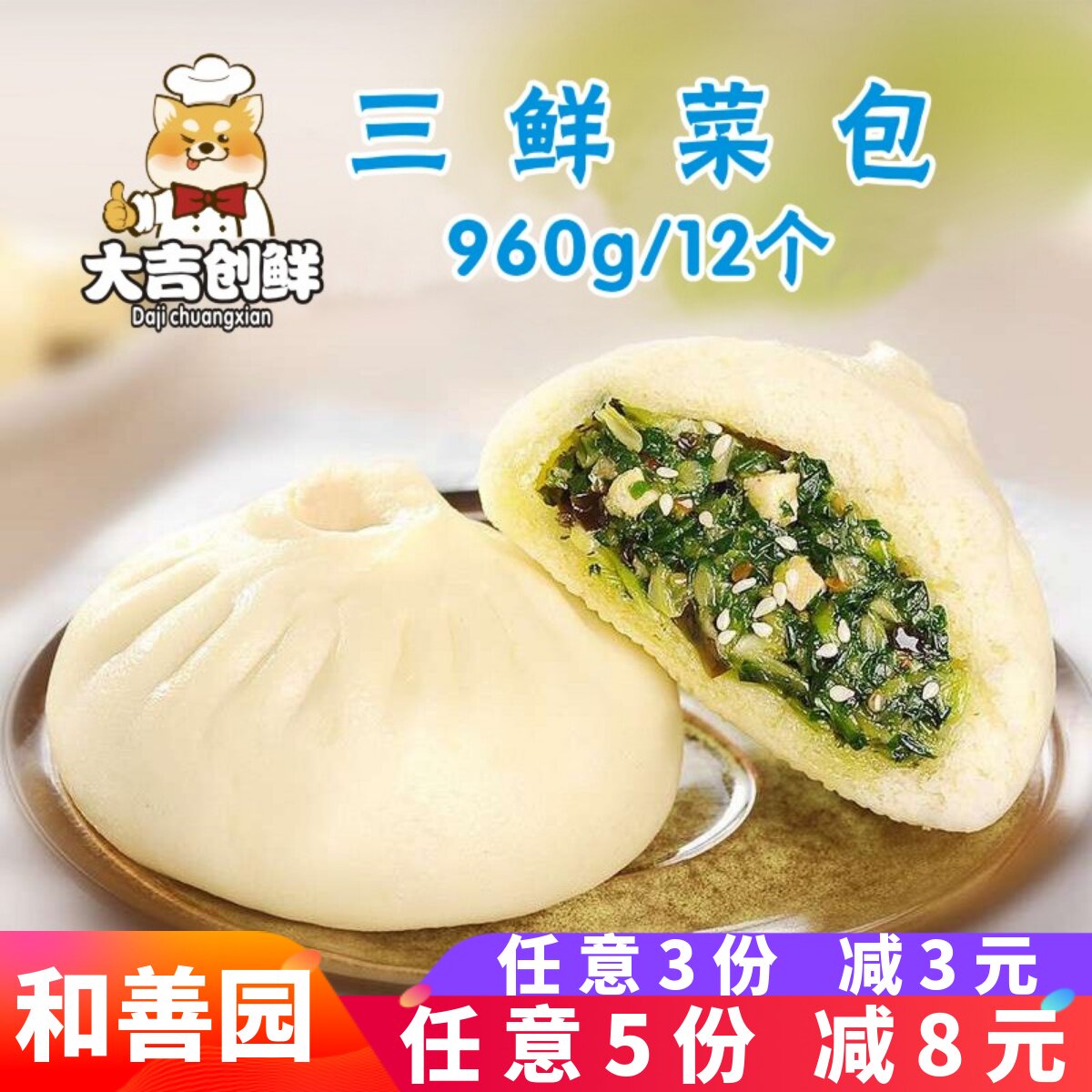 和善园三鲜菜包营养早餐青菜豆腐包子馒头速冻半成品商用鲜肉大包