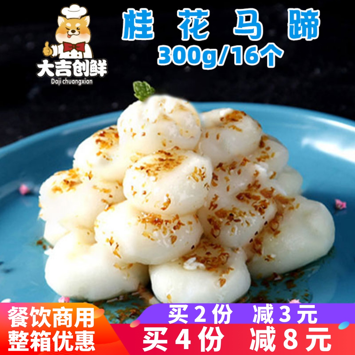 二分錢桂花馬蹄水果涼菜開袋即食冷菜速凍半成品酒店食材餐飲商用