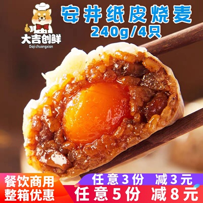 安井蛋黄三丁纸皮烧麦猪肉烧卖