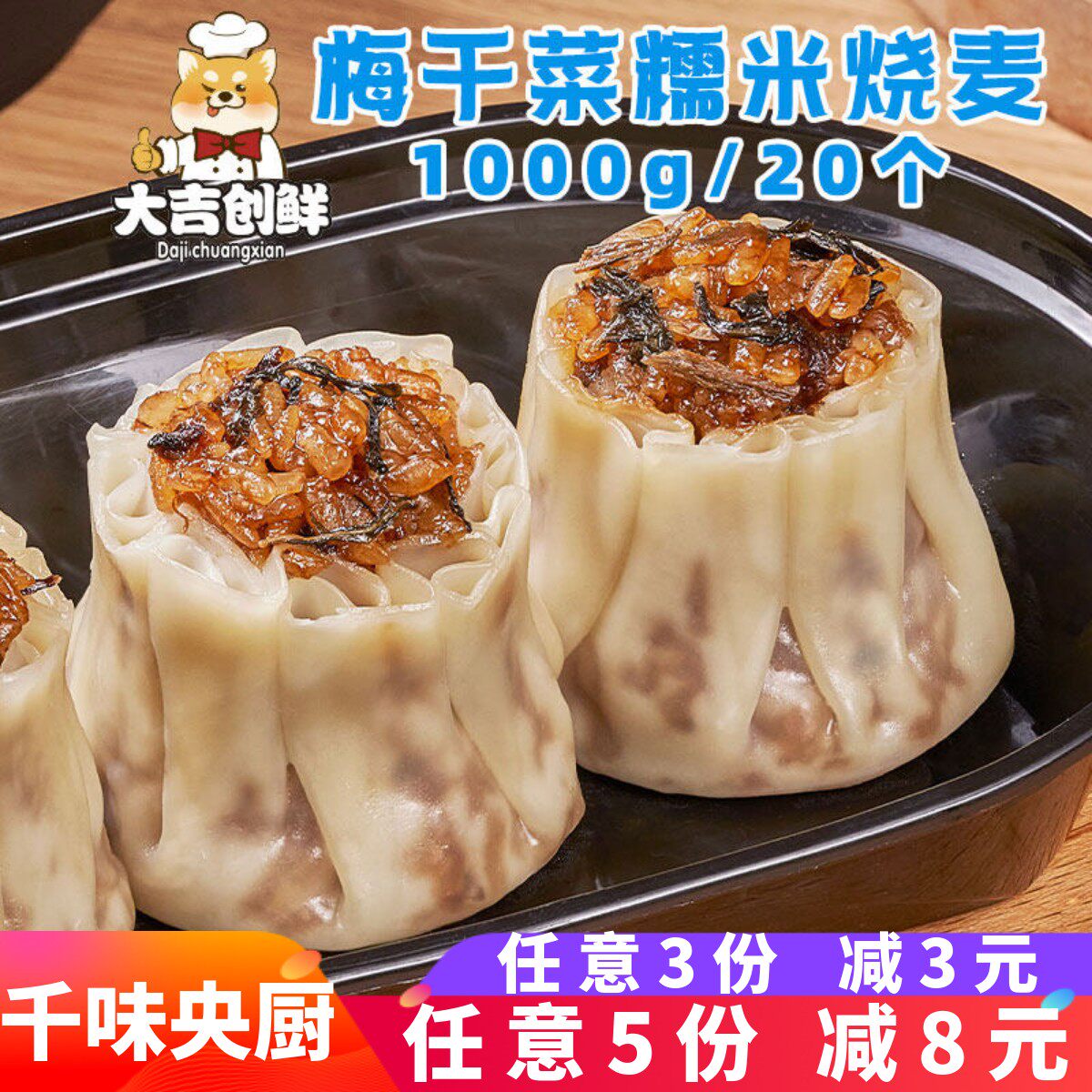 千味央厨梅干菜糯米烧麦儿童早餐薄皮香菇烧卖早点冷冻半成品商用