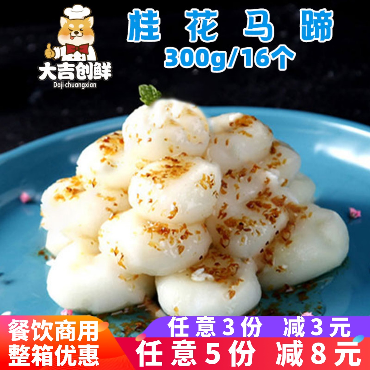 二分钱桂花马蹄水果凉菜开袋即食