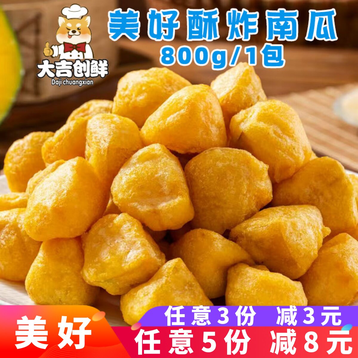 美好酥炸南瓜裹粉油炸天妇罗酥脆南瓜块小吃宴席速冻半成品商用