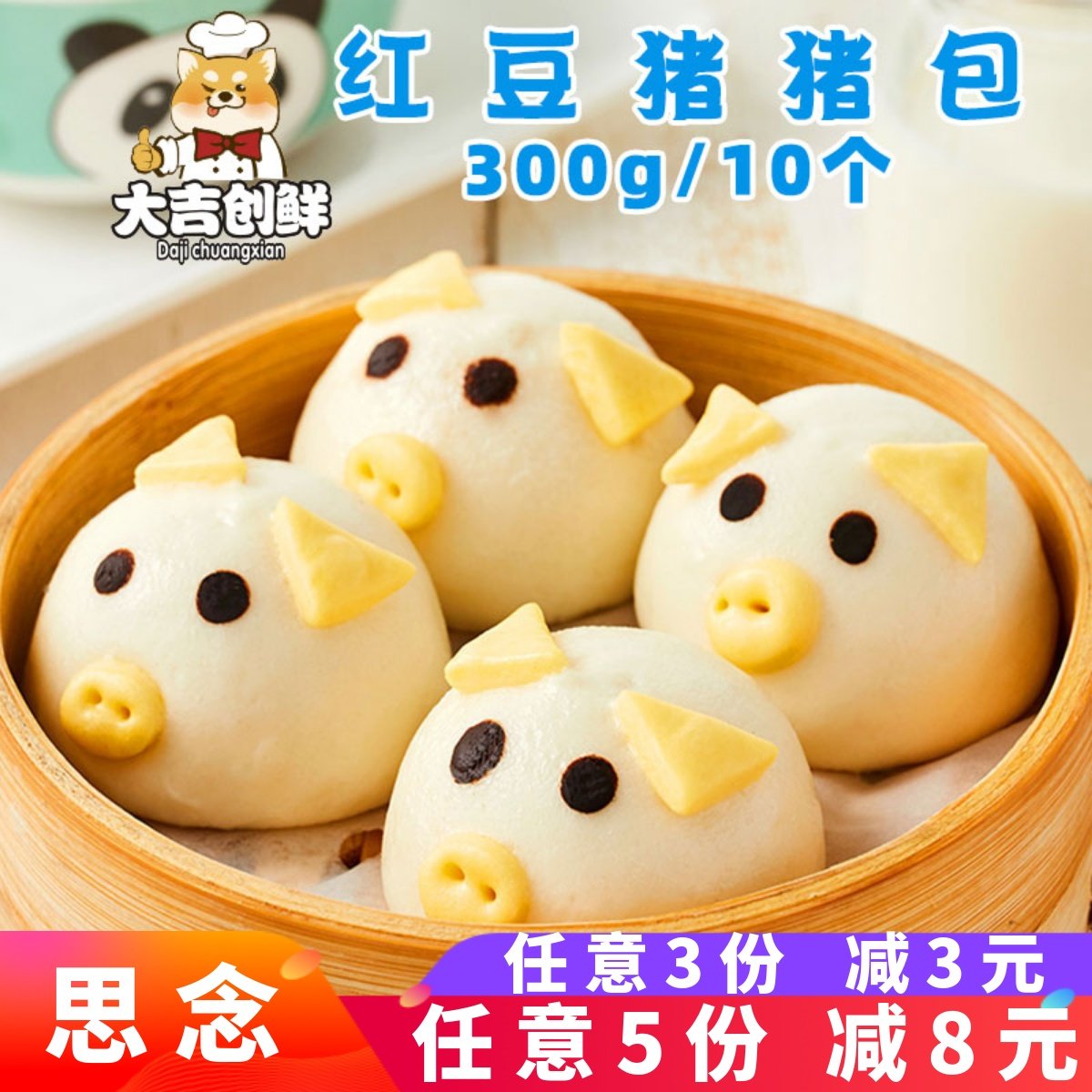 思念红豆猪猪包卡通包儿童早餐红豆馅奶黄熊猫馒头速冻半成品商用,粮油调味/速食/干货/烘焙,包点,淘宝优惠券,粉丝福利购,淘宝优惠卷