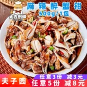 夫子园麻辣醉蟹钳捞汁小海鲜即食冷菜生腌速冻酒店凉菜半成品商用
