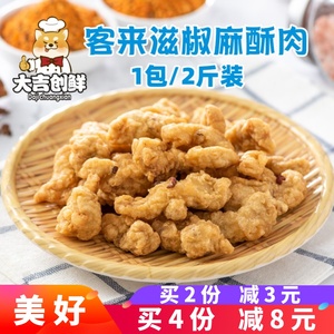 客来滋小酥肉半成品美好椒麻酥肉猪肉零食油炸小吃火锅餐饮店商用