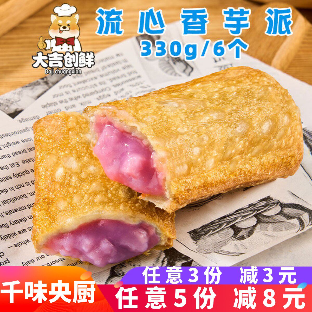 千味央厨流心香芋派美式草莓派红豆派甜品空气炸锅冷冻半成品商用图片
