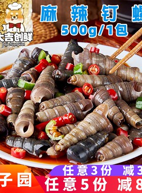 夫子园麻辣钉螺捞汁小海鲜夜市下酒菜螺丝凉菜酒店速冻半成品商用