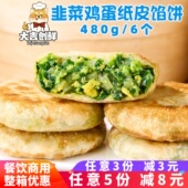 劲道码 头韭菜鸡蛋纸皮馅饼粉丝薄皮煎饼儿童早餐速冻半成品商用