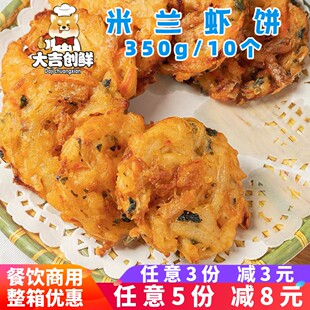 厨荷米兰虾饼油炸小吃蔬菜饼营养早餐点心速冻半成品餐饮酒店商用
