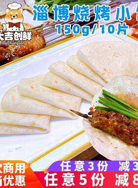淄博烧烤小饼网红蘸酱饼手工烙馍炸串中式卷饼煎饼速冻半成品商用