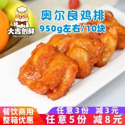 奥尔良鸡排冷冻半成品腌制鸡胸肉油炸小吃鸡扒汉堡肉烧烤鸡肉商用