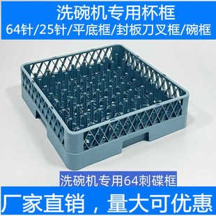 封板刀叉框 开口刺框 25刺 洗碗机专用筐加厚塑料刀叉框碗碟框64